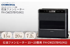 [コロナ] 石油ファンヒーター 15～20畳用 グランブラック FH-CWZ57BYG(KG) 石油ストーブ 暖房 暖房器具 暖房機器 暖房機 家電 灯油 ストーブ おしゃれ 【169P001】