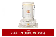 [コロナ] 石油ストーブ（対流型） 13～18畳用 SL-5123(W) 暖房 おしゃれ暖房 暖房機器 暖房器具 石油ヒーター 灯油 ストーブ おしゃれ 【064P001】