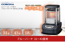 [コロナ] ブルーバーナ（業務用タイプ） 31～43畳用 ブルーメタリック GH-E12F（A） 石油ストーブ 大型暖房 暖房器具 暖房機器 暖房機 オフィス家電 灯油 ストーブ おしゃれ 【217P001】