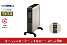 [コロナ] オイルレスヒーター ノイルヒート 10～13畳 シャンパンブラウン 1500W DHS1523(TC) オイルレスヒーター 電気暖房機 暖房機器 暖房器具 乾燥しづらい暖房 家電 電気ヒーター【277S001】