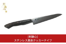 [剣謙心] ステンレス黒染クッカーナイフ キャンプ用品 アウトドア用品 キッチン用品 【033S012】