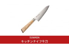 SUWADA キッチンナイフ 牛刀 包丁 諏訪田製作所 【165S002】