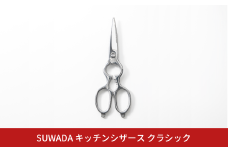 SUWADA キッチンシザースクラシック キッチンバサミ 取り外し式 キッチン鋏 燕三条製 キッチン用品 キッチンツール  一人暮らし 新生活 [諏訪田製作所] 【072S003】