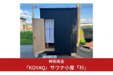 『KOYAQ』サウナ小屋「杉」【5500S01】