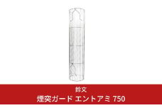煙突ガード エントアミ 750【016S015】