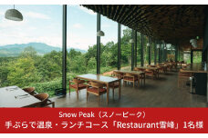 スノーピーク snowpeak FIELD SUITE SPA「手ぶらで温泉＆ランチコース」1名様分【037S010】