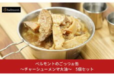 [ベルモント] ベルモントのごっつぉ缶～チャーシューメンマ大油～ 5個セット 防災 防災グッズ 防災用品 【013S033】