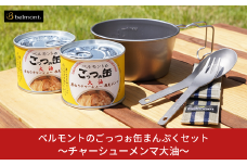 [ベルモント] ベルモントのごっつぉ缶まんぷくセット～チャーシューメンマ大油～ 防災 防災グッズ 防災用品 【021S009】
