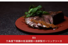 燕三条Bit 三条産下田豚の低温調理＋自家製ガーリックソース 【010S191】