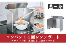 [Leye] コンパクト4面レンジガード キッチン用品【012S041】