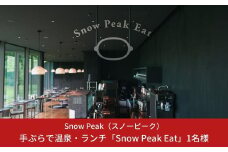スノーピーク snowpeak FIELD SUITE SPA「手ぶらで温泉＆軽食2,000円分」1名様分【025S018】