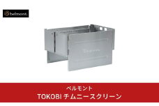 [ベルモント] TOKOBI チムニースクリーン キャンプ用品 アウトドア用品 防災 防災グッズ 防災用品 【047S007】