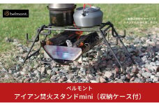 [ベルモント] アイアン焚火スタンドmini（収納ケース付） 小型の焚火台に キャンプ用品 アウトドア用品 防災 防災グッズ 防災用品 【026S007】