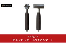 [ベルモント] ピトンヒッター（ペグハンマー） キャンプ用品 アウトドア用品 【012S043】