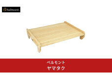 [ベルモント] ヤマタク（収納ケース付き）テーブル まな板 キャンプ用品 アウトドア用品 防災 防災グッズ 防災用品 【027S010】