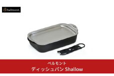 [ベルモント] ディッシュパン Shallow （ハンドル、収納ケース付） グリル フライパン キャンプ用品 アウトドア用品 防災 防災グッズ 防災用品 【015S063】