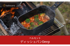 [ベルモント] ディッシュパン Deep（ハンドル、収納ケース付） 蒸し料理 揚げ物にも フライパン キャンプ用品 アウトドア用品 防災 防災グッズ 防災用品 【017S015】