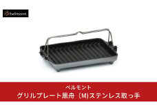 [ベルモント] グリルプレート黒舟（M) ステンレス取っ手 鋳物 キャンプ用品 アウトドア用品 【014S034】