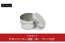 [ベルモント] チタンクッカー深型（M）（ケース付） フライパン 鍋 キャンプ用品 アウトドア用品 防災 防災グッズ 防災用品 【016S017】