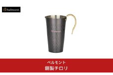 [ベルモント] 銅製チロリ 酒燗器 熱燗器 ちろり 銅 直火不可 湯煎使用 キャンプ用品 アウトドア用品 【012S044】