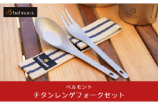 [ベルモント] チタンレンゲフォークセット（ケース付）レンゲ フォーク キャンプ用品 アウトドア用品 防災 防災グッズ 防災用品 10000円以下 1万円以下 【010S194】
