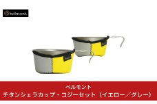 [ベルモント] チタンシェラカップ・コジーセット（イエロー／グレー）シェラカップ480ml 600ml キャンプ用品 アウトドア用品 【021S010】