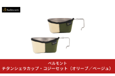 [ベルモント] チタンシェラカップ・コジーセット（オリーブ／ベージュ）シェラカップ480ml 600ml キャンプ用品 アウトドア用品 【021S011】