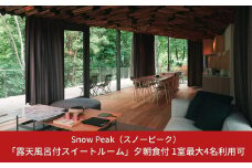 スノーピーク snowpeak FIELD SUITE SPA「露天風呂付スイートルーム」1室 夕朝食付【1815S01】
