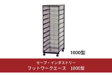 〔セーブ・インダストリー〕フットワークエース 1000型【044S011】