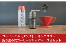 コーヒーミル [タンク] キャニスター 折り畳み式コーヒードリッパー 3点セット セラミック 手動 手挽き コンパクト 珈琲ミル 登山 調理器具 キャンプ用品 アウトドア用品 ソロキャンプ 燕三条製 10000円以下 1万円以下 【010S190】
