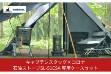 キャプテンスタッグ×コロナ 石油ストーブ 専用収納ケースセット SL-51CSA 13～18畳 灯油ストーブ 防災用品 キャンプ用品 アウトドア用品 暖房 ストーブ SL-51CSA【122S003】