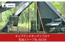 キャプテンスタッグ×コロナ 石油ストーブ SL-51CSA 13～18畳 灯油ストーブ 防災用品 キャンプ用品 アウトドア用品 暖房 ストーブ【094S002】