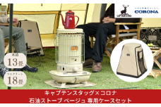 キャプテンスタッグ×コロナ 石油ストーブ ベージュ専用収納ケースセット SL-51CSA 13～18畳 灯油ストーブ 防災用品 キャンプ用品 アウトドア用品 暖房 ストーブ SL-51CSA【122S004】