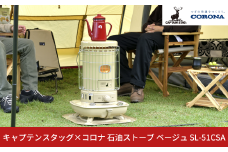 キャプテンスタッグ×コロナ 石油ストーブ ベージュ SL-51CSA 13～18畳 灯油ストーブ 防災用品 キャンプ用品 アウトドア用品 暖房 ストーブ 【094S003】