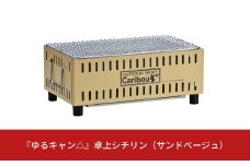 『ゆるキャン△』 卓上シチリン （サンドベージュ） キャンプ用品 アウトドア用品 ソロキャンプ 【015S066】