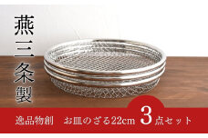 お皿のざる22cm 3点セット キッチンツール キッチン用品 ザル 新生活 一人暮らし  [逸品物創] 10000円以下 1万円以下 【010S211】