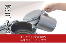 オイルポット For油 900 活性炭カートリッジ式 キッチンツール 調味料収納 ストッカー 新生活 一人暮らし 【011S070】