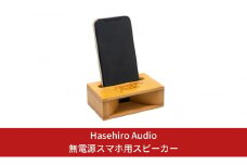 〔Hasehiro Audio〕無電源スマホ用スピーカー 木製 高音質 スマホスピーカー シンプル 【015S069】