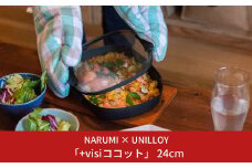 NARUMI × UNILLOY「+visiココット」 24cm（IH対応、ガスコンロ対応）【066S017】