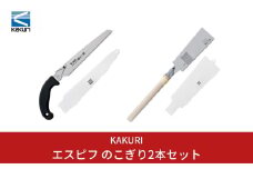 [KAKURI] エスピフ のこぎり2本セット 2段刃 両刃 ノコギリ DIY 【016S019】