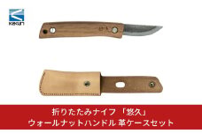 [KAKURI]  折りたたみナイフ 「悠久」 ウォールナットハンドル 革ケースセット アウトドアナイフ キャンプ用品 アウトドア用品 【038S008】