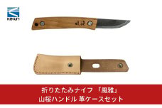 [KAKURI] 折りたたみナイフ 「風雅」 山桜ハンドル 革ケースセット アウトドアナイフ キャンプ用品 アウトドア用品 【038S009】