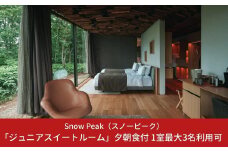 スノーピーク snowpeak FIELD SUITE SPA「ジュニアスイートルーム」1室 夕朝食付【1210S01】