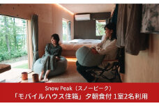 スノーピーク snowpeak FIELD SUITE SPA「モバイルハウス住箱」1室2名様夕朝食付【220S001】