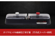 ダイヤモンドW曲線包丁研ぎ器 [竹内式スーパー研師] キッチン用品 シャープナー 【023S005】