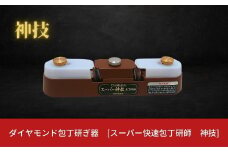 ダイヤモンド包丁研ぎ器 [スーパー快速包丁研師 神技] キッチン用品 シャープナー 【051S001】