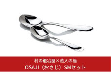 村の鍛冶屋×燕人の極 OSAJI（おさじ）SMセット スプーン カトラリーセット キャンプ用品 アウトドア用品【024S011】