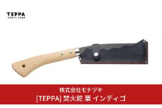 [TEPPA] 焚火鉈 粟 インディゴ 専用革ケース付 キャンプ用品 アウトドア用品 【031S007】