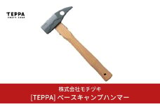 [TEPPA] ベースキャンプハンマー キャンプ用品 アウトドア用品 ペグハンマー 【016S020】