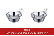 [TSBBQ] ステンレスシェラカップ320 2個セット キャンプ用品 アウトドア用品 燕三条製  防災 防災グッズ 防災用品 バーベキュー デイキャンプ【015S073】